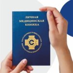 Оформление личной медицинской книжки Оформление личной медицинской книжки
