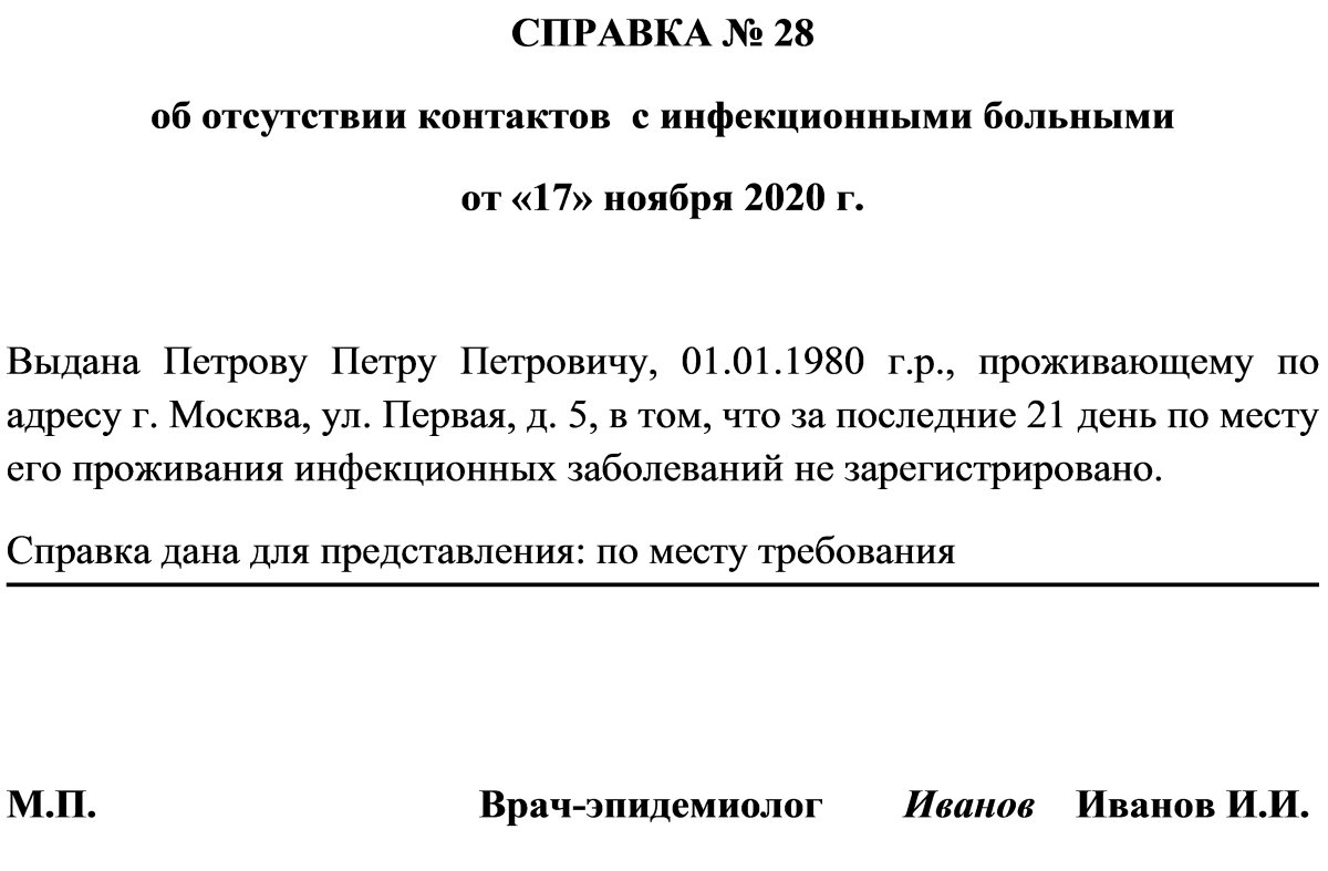 Cправка об отсутствии контактов с инфекционными Cправка об отсутствии контактов с инфекционными