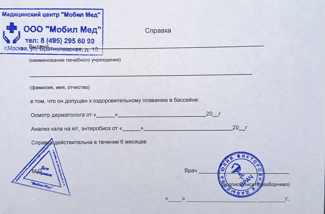 Справка в бассейн Справка в бассейн